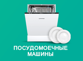 Посудомоечные машины