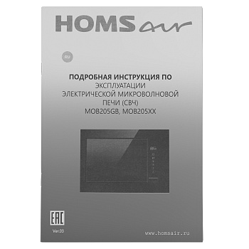 Микроволновая печь встраиваемая HOMSair MOB205WH
